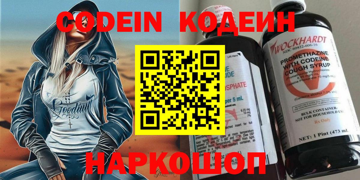 Codein Purple Drank  Кодеиновый сироп Lean напиток Lean (лин)  Вход с VPN  Кызыл 